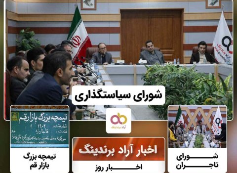 اخبار آراد برندینگ، News of Arad Branding